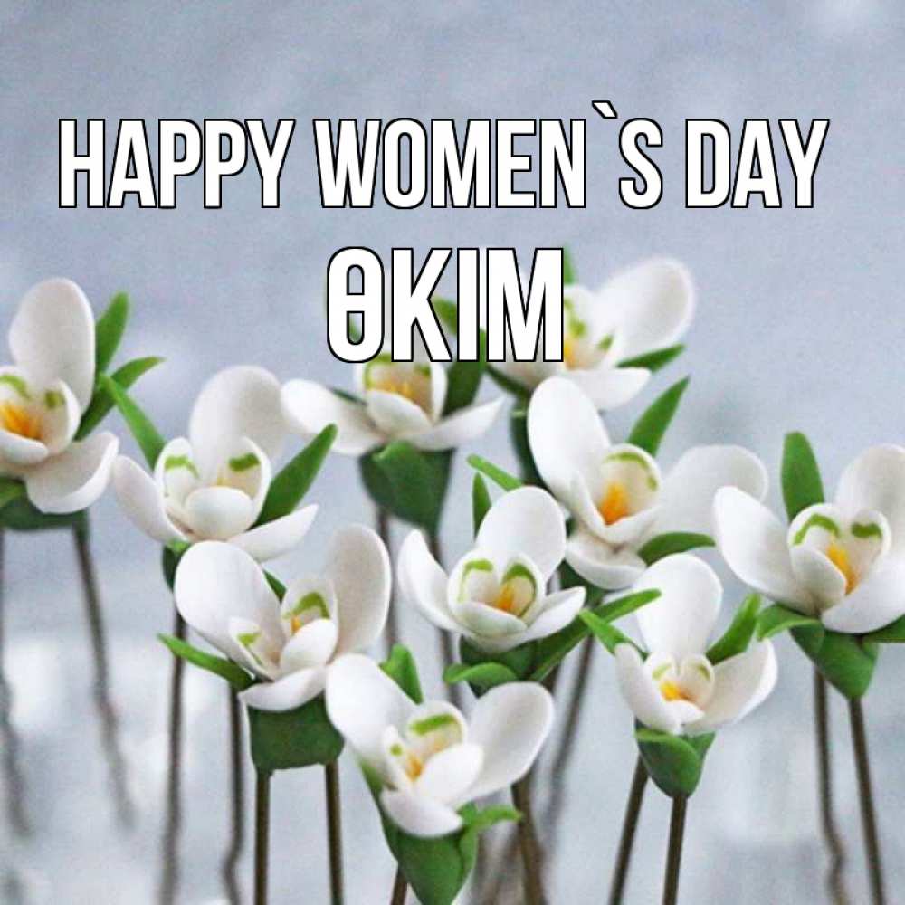 Greetings card с именем, ӨКІМ happy women`s day весенние цветы Greetings with text for free download 